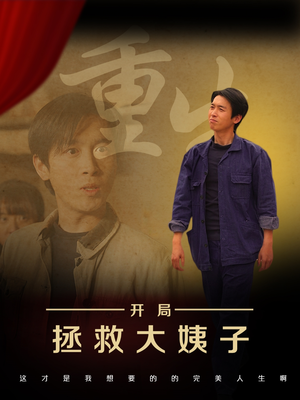 重生开局拯救大姨子（80集）短剧太好看