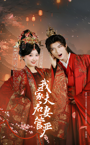 我家夫君妻管严（60集）最新热剧免费看