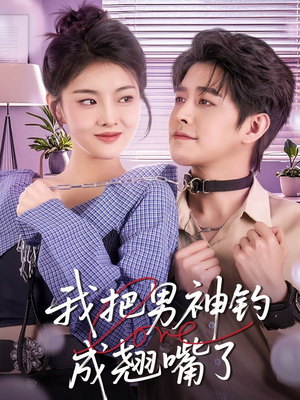 我把男神钓成翘嘴（61集）短剧精彩绝伦