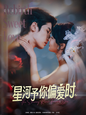 星河予你偏爱时（79集）爆款短剧追不停