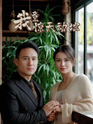 我竟惊天动地（80集）爆款短剧追不停