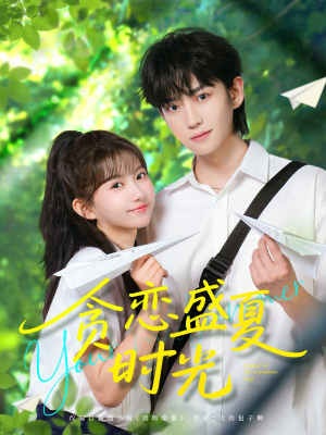 贪恋盛夏时光（87集）精彩短剧下载