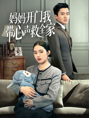 妈妈开门我带心声救全家（70集）精彩短剧片段