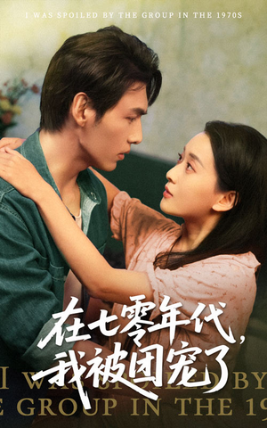 在七零年代我被团宠了（49集）在线观看全集