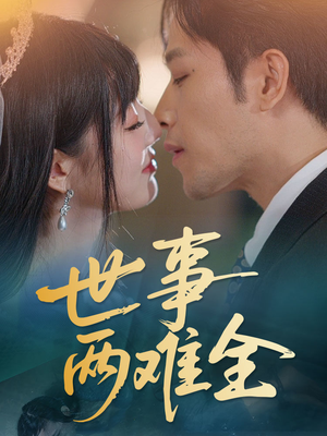 世事两难全（58集）短剧热门合集