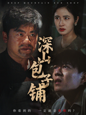深山包子铺（35集）火爆热门短剧