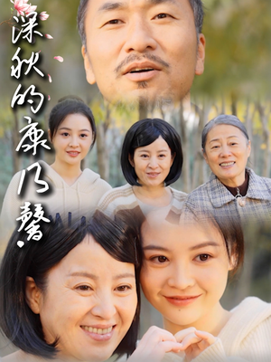 深秋的康乃馨（90集）免费看全网短剧