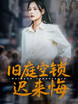 旧庭空锁迟来悔（56集）甜宠短剧追到爽