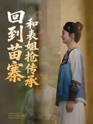 回到苗寨和表姐抢传承（43集）第三季