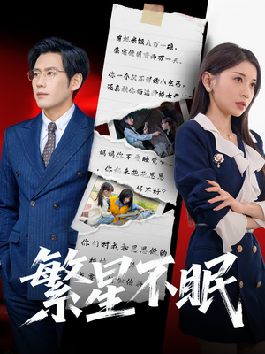 繁星不眠（65集）在哪个app能看