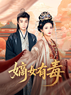 嫡女有毒（88集）免费短剧大全