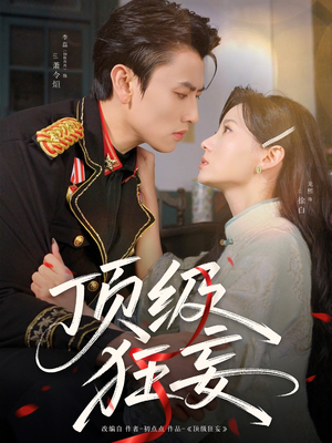 顶级狂妄（69集）热门短剧又来了
