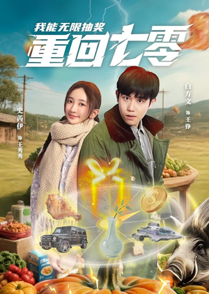 重回七零我能无限抽奖（56集）热门短剧追到爽