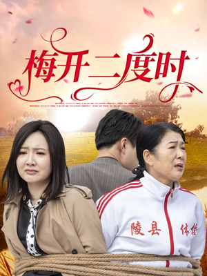 梅开二度时（55集）看精彩短剧