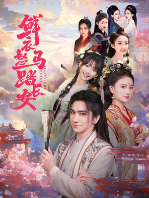 鲜衣怒马踏长安（92集）全集一次看完