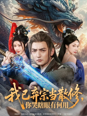 我已弃宗当散修，你哭瞎眼有何用（79集）短剧前十排行榜
