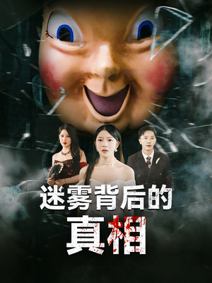 迷雾背后的真相（69集）全季一次看完