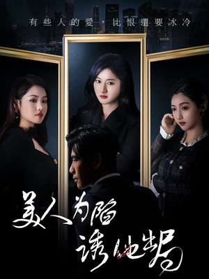 美人为陷诱他出局（75集）在哪个平台看