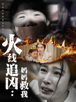 火线追凶：妈妈救我（54集）短剧在线观看