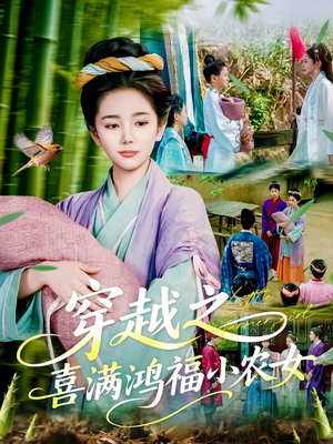 穿越之喜满鸿福小农女（107集）在哪看免费