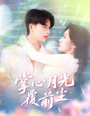 掌心月光覆前尘（80集）免费短剧看不停