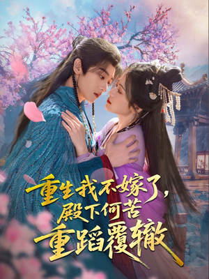 重生我不嫁了，殿下何苦重蹈覆辙（76集）夸克在线观看