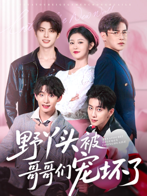 野丫头被哥哥们宠坏了（80集）在线看免费版