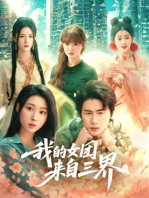 我的女团来自三界（71集）演的怎么样