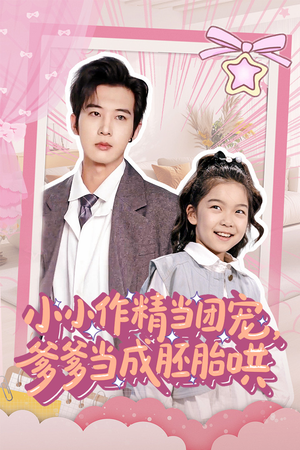 小小作精当团宠爹爹当成胚胎哄（66集）精彩短剧后续