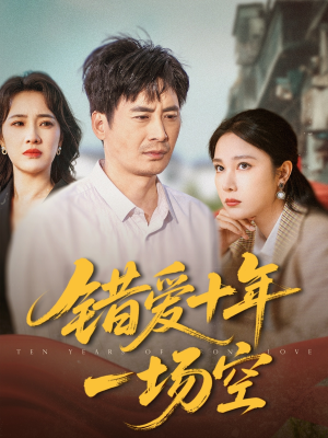 错爱十年一场空（60集）短剧全集完整版