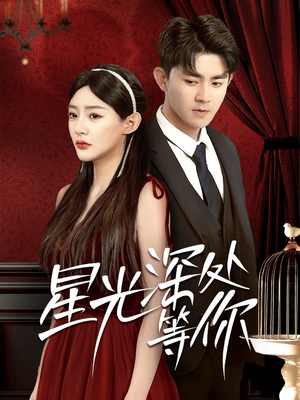 星光深处等你（70集）短剧全集免费看