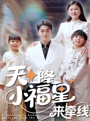 天降小福星来牵线（61集）超火短剧抢先看