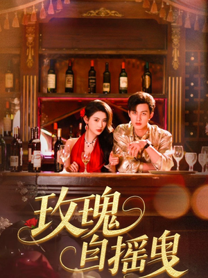 玫瑰自摇曳（60集）推荐好短剧