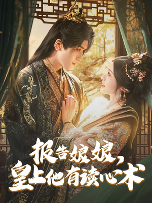 报告娘娘，皇上他有读心术（81集）迅雷网盘观看