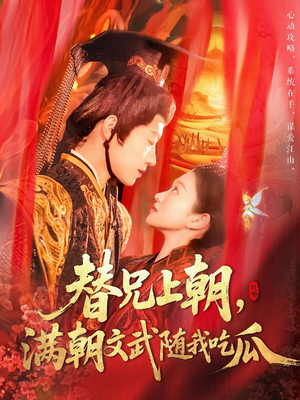 替兄上朝，满朝文武随我吃瓜（142集）好看的短剧电影