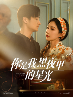 你是我黑夜里的星光（80集）深深爱上这部剧