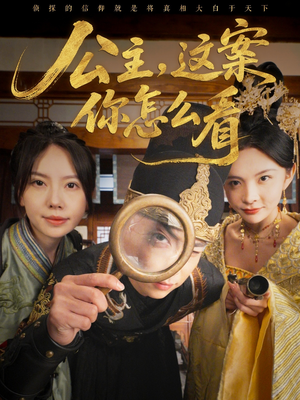 公主，这案你怎么看（81集）古装短剧热播
