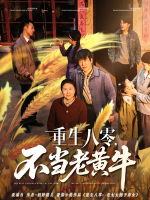 重生八零，不当老黄牛（75集）番茄免费短剧