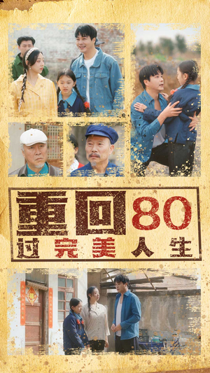 重回80过完美人生（33集）无需会员轻松看