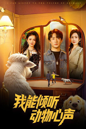 我能倾听动物心声（50集）深深爱上这部剧