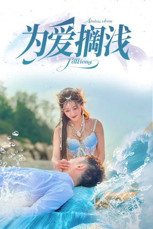 为爱搁浅（60集）免费短剧合集