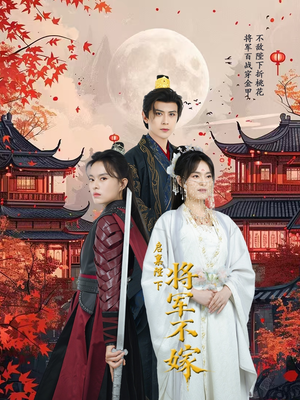 启禀陛下将军不嫁（72集）快来看短剧