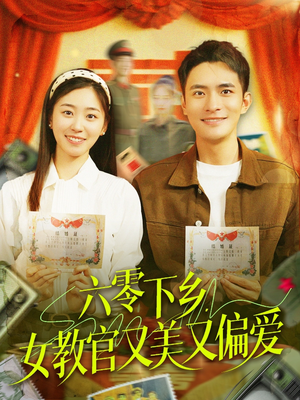 六零下乡，女教官又美又偏爱（125集）爆火短剧抢先看