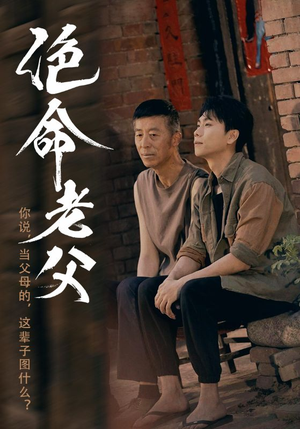 绝命老父（91集）一口气追完短剧