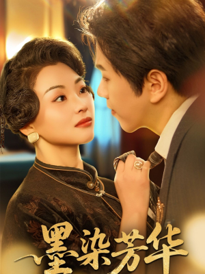 墨染芳华（64集）演员表