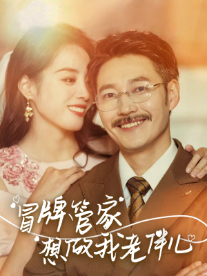 冒牌管家想做我老伴儿（69集）最近很火的短剧