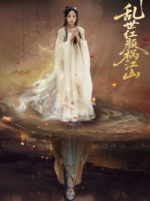 乱世红颜祸江山（60集）最火短剧热播