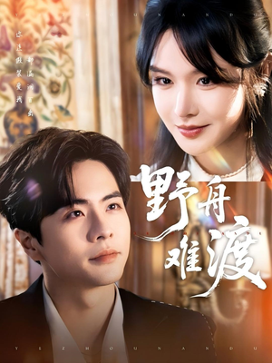 野舟难渡（59集）在哪个app能看