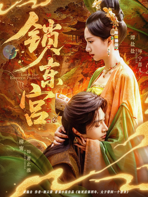 锁东宫（78集）追风的女孩短剧