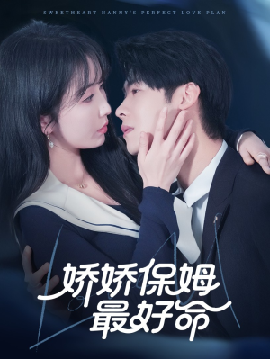 娇娇保姆最好命（67集）免费观看